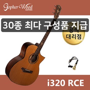 [30가지 사은품] 고퍼우드 i320RCE 통기타 공식대리점, 1개