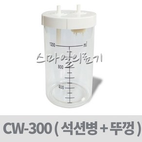 장우 CW-300 석션병 석션통 ( 석션용기+뚜껑포함 )