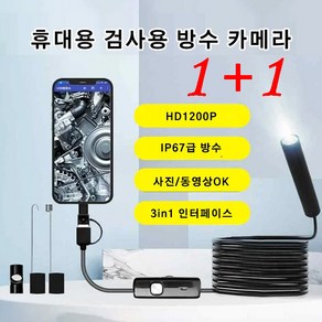 1+1내시경 카메라 산업용 내시경카메라 휴대용 스마트폰내시경, 5m 규격5.5mm*1, 1개