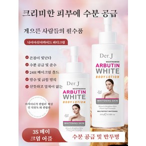 전신 보습 밀크 프레시 나이아신아마이드 전신 보습 밀크 피부톤을 밝혀주는 알부틴 보습 밀크, 300g, 1개