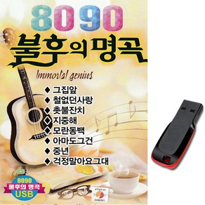 노래USB 8090 불후의 명곡 100곡-발라드 카페가요