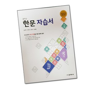 최신) 교학사 중학교 한문 자습서 중학 / 중등 중1 중2 중3 1학년 2학년 3학년 ( 임완혁 ), 중등1학년