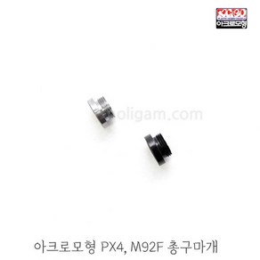 옵션 메탈 총구마개 px4 m92f 베레타 옵션 마개, 블랙, 1개