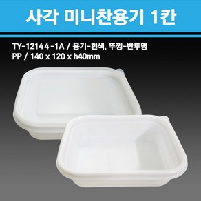 용기닷컴 사각미니찬용기 1칸 400개 - 일회용 반찬 배달포장용기, 1개, 400세트