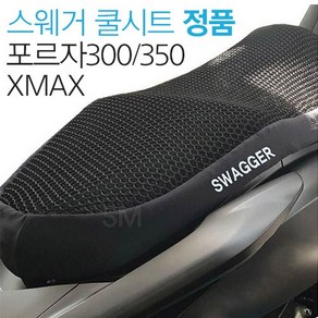 오토바이 쿨시트 스웨거 포르자 300/350 XMAX 쿨시트 전용 여름 커버 전년 호환 프리미엄 쿨 여름 방석