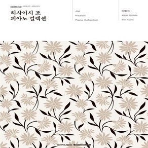 히사이시 조 피아노 컬렉션 연주곡집 summer 악보