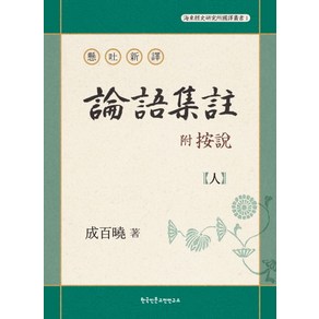 현토신역논어집주(부 안설): 인, 한국인문고전연구소, 성백효 저