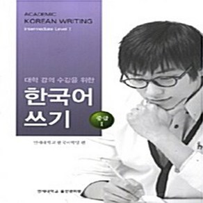 대학강의수강을 위한 한국어 쓰기 중급1