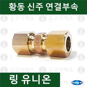 상아뉴매틱 황동피팅 신주연결부속 배관자재 링유니온, 1개