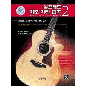 알프레드 기초 기타 교본 2 (책 + CD 1장)