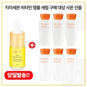 GE7 비타민앰플세럼 구매시 자음수 + 자음유액 2종 15ml 각 3개 (6세대 최신형제품)세트