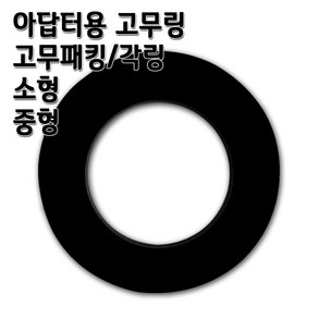 정수기 아답터 수도밸브 대형 특대 다다 아답타