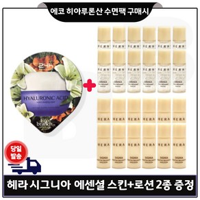 에코브런치 히아루론산 수면팩 구매) 샘플 헤라 시그니아 스킨+로션2종 각 5ml 12개 - 총 120ml, 1개