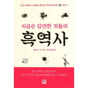 지금은 당연한 것들의 흑역사:온갖 혹평과 조롱을 받았던 혁신에 얽힌 뒷 이야기