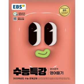 2025학년도 수능 대비 EBS 수능특강 영어영역 영어듣기, 고등학생