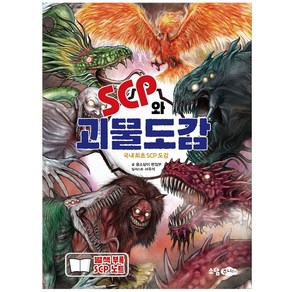 SCP와 괴물도감:국내 최초의 SCP 도감