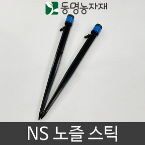 동명농자재 관수자재 미니스프링쿨러 미니쿨러 물량조절 NS 노즐 스틱