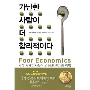 가난한 사람이 더 합리적이다:MIT 경제학자들이 밝혀낸 빈곤의 비밀, 생각연구소, 아비지트 배너지,에스테르 뒤플로 공저/이순희 역