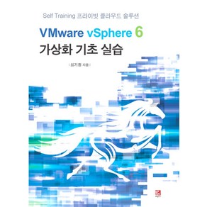 VMware vSphere 6 가상화 기초 실습:Self Training 프라이빗 클라우드 솔루션