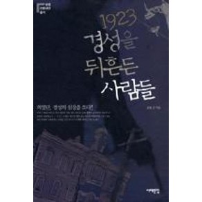 1923 경성을 뒤흔든 사람들:의열단 경성의 심장을 쏘다, 서해문집, 김동진 저