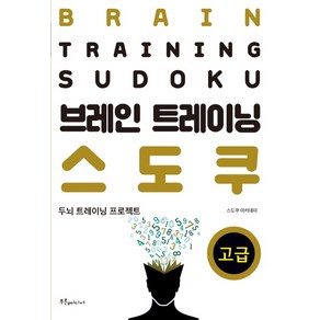 브레인 트레이닝 스도쿠: 고급:두뇌 트레이닝 프로젝트, 푸른e미디어, 스도쿠 아카데미