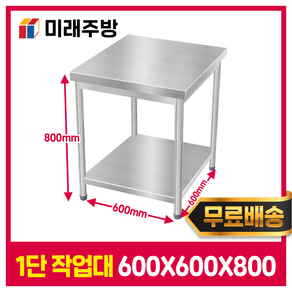 [미래주방] 스텐작업대 1단 600 업소용작업대 스테인레스 주방 선반 조리대, STS201(국내산)