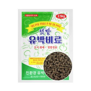 유기농 유박비료 2.5kg 5-10평 사용 유기질 텃밭 친환경 유박 고추 배추 밑거름, 1개