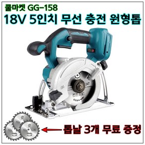 [쿨마켓] GG-158 (톱날 무료 증정) 5인치 125mm 무선 충전 원형톱 스킬 (18V 마끼다 배터리와 호환) 배터리 1개 + 충... 1개