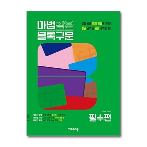 마법같은 블록구문 고등 영어 필수편 (2025년용), 비상교육, 김승영,고지영 공저, 영어영역, 고등학생