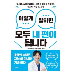 이렇게 말하면 모두 내 편이 됩니다:정신과 의사가 알려주는 사람의 마음을 사로잡는 대화의 기술 32가지, 이너북, 마스다 유스케