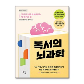 독서의 뇌과학 / 현대지성## 비닐포장**사은품증정!!# (단권+사은품) 선택, 현대지성, 가와시마 류타