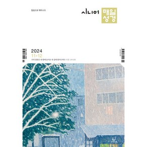 시니어 매일성경 (큰글개역개정) (격월간) : 11 12월호 [2024]