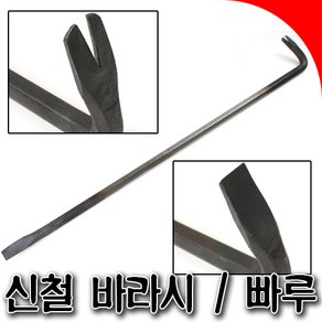 국산 빠루 바라시 신철바라시 신철빠루 3자 4자 5자 국산빠루