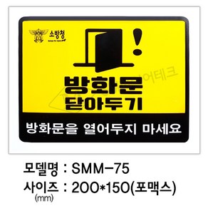 위험물저장소표지판 화기엄금 위험물9종 아크릴표지 대형(600x900mm) SMM_66~74, SMM-75(방화문닫아두기), 1개