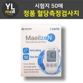 YL 매일잰 시험지 50매 매일젠 혈당 측정 검사지 혈당지 당뇨 아이센스 체크지 스트립 stp, 1세트, 50개입