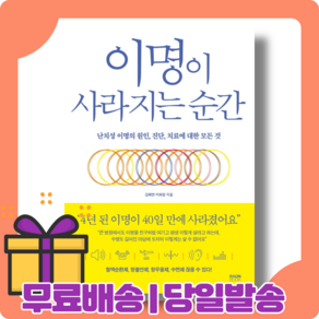 이명이 사라지는 순간 : 수면제 없어도 고칠 수 있다 [당일발송사은품무료배송]