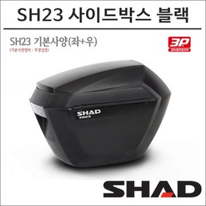 샤드 3P 사이드박스 SH23 블랙 D0B23100, 화이트, 1개