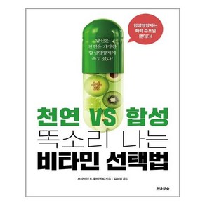 전나무숲 천연 VS 합성 똑소리 나는 비타민 선택법 (마스크제공), 단품, 단품