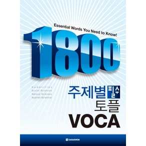 1800 주제별 필수 토플 VOCA, 다락원