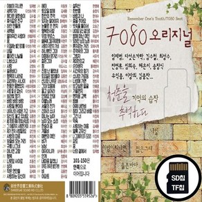 오스쿨 Global_SD노래칩 7080 오리지날 청춘을 기억하다 150곡