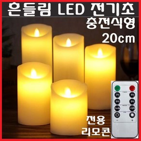 LED 흔들리는 전기초 전자초 충전식 리모콘 촛불 불교 법당 기도 명상 커피숍 카페 장식