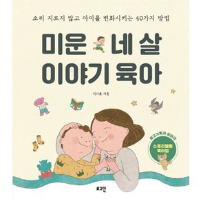 미운 네 살 이야기 육아:소리 지르지 않고 아이를 변화시키는 40가지 방법, 로그인