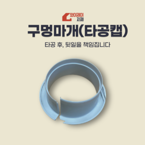 에어컨 구멍 마개 타공캡 배관커버 천공카바(65mm)