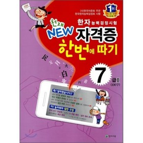 한자능력검정시험 천재 NEW 자격증 한번에 따기 7급 2, 천재교육(학원), 천재교육-한자능력검정시험 천재 NEW 자격증 한번...