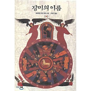 장미의 이름 (하), 움베르토 에코 저/이윤기 역, 열린책들