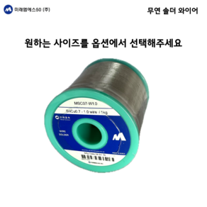 미래금속 / 유연 무연 0.5~3.0mm 솔더와이어 / 유연 무연실납 / 500g 1kg, 1.2 / 500g, 1개, MS63-W(유연)