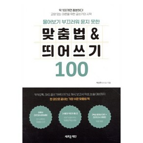 물어보기 부끄러워 묻지 못한 맞춤법 & 띄어쓰기 100 : 딱 100개면 충분하다! 교양 있는 어른을 위한 글쓰기의 시작, 새로운제안, 9788955336344