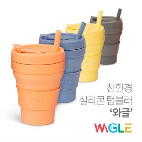 와글 접이식 실리콘텀블러 475ml 마카롱텀블러 휴대용 친환경 빨대컵, 블랙