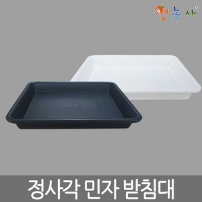 정사각 민자 화분받침대 7호