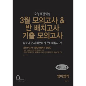 수능 백전백승 3월 모의고사 & 반 배치고사 기출모의고사 예비 고1 영어영역 (25년용), 중등3학년